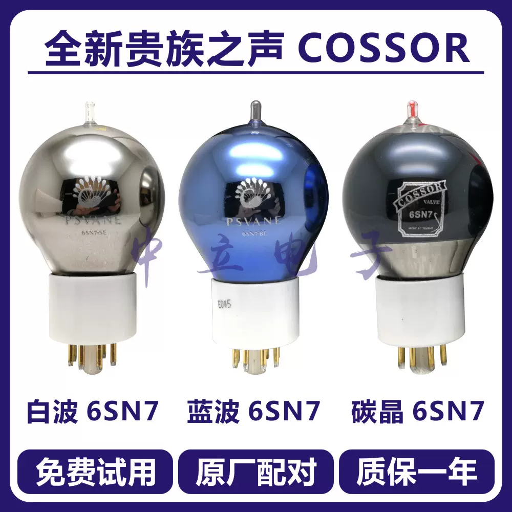 波膽噴碳全新貴族之聲COSSOR 6SN7/6N8P/CV181/ECC32/6H8C真空管-Taobao