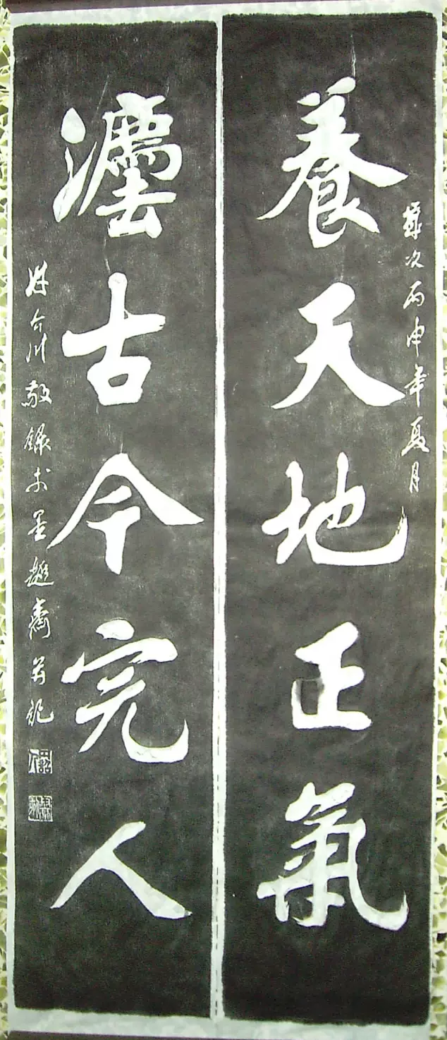 拓片“养天地正气，法古今完人”白宣纸黑墨拓印，单片105x22厘米-Taobao  