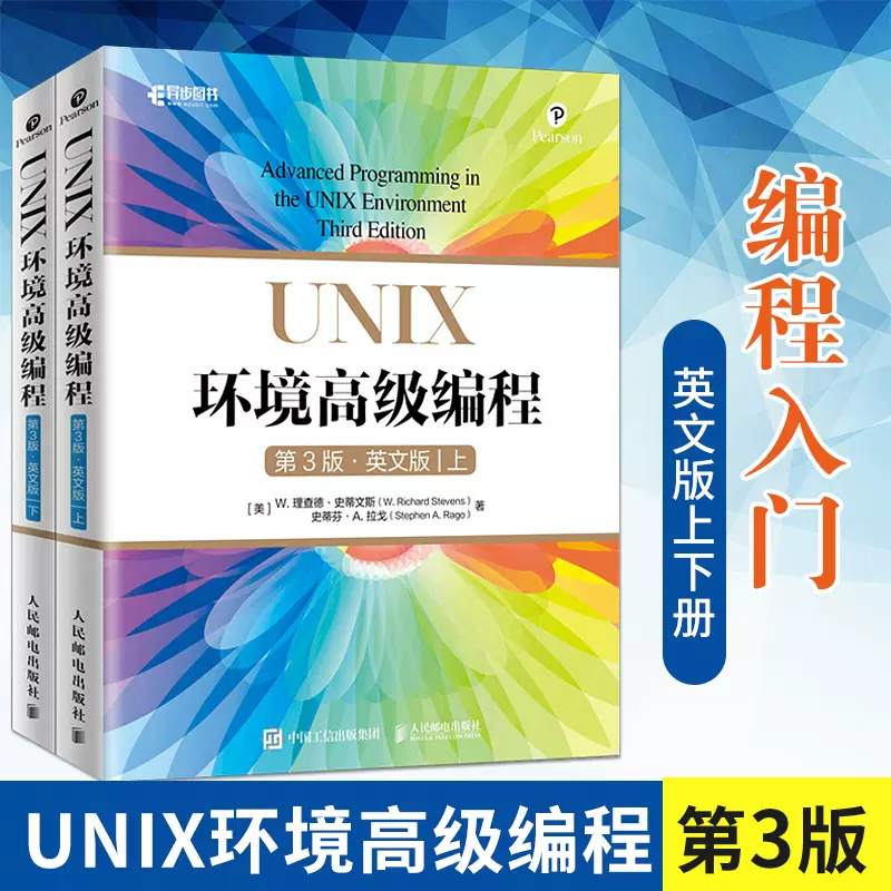 正版】UNIX环境高级编程第三3版英文版上下册UNIX编程经典linux编程艺术