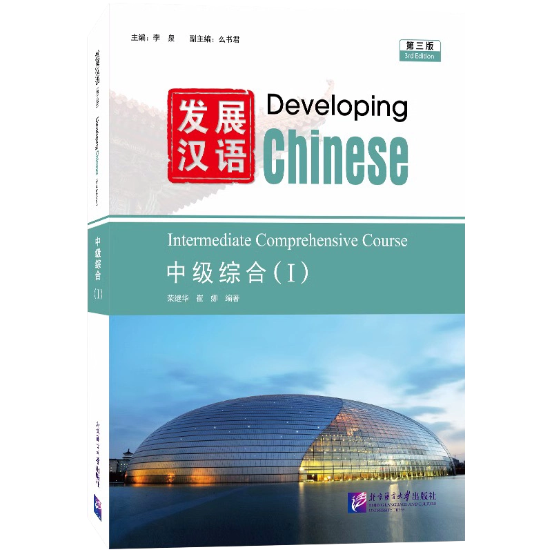 发展汉语中级综合1(第三版附音频)Developing Chinese