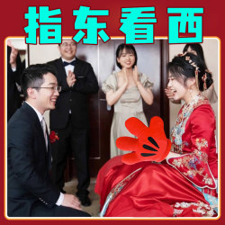 The game of picking up a bride means looking east and west and blocking the door with props and posture cards