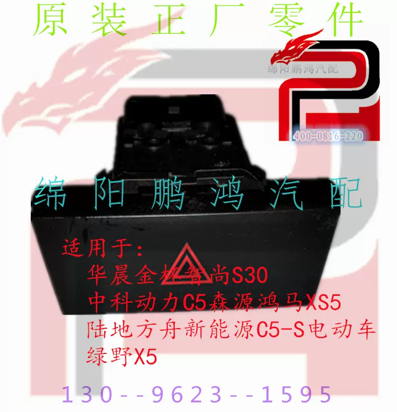 金杯智尚S30_应急灯开关危险警示双闪开关紧急故障停车