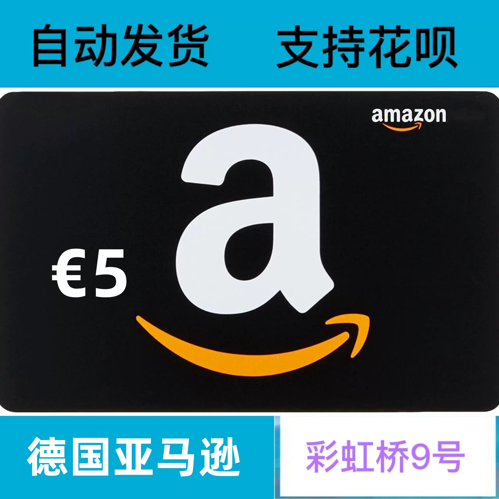 自动德亚礼品卡5 欧元Amazon GiftCard GC 德国亚马逊购物卡