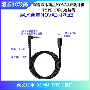 
Suitable for SteelSeries Ice Nova NOVA3 headphone cable gaming headset TYPE C headphone cable audio cable