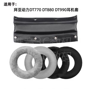 Suitable for Baiya Dynamics DT880 DT990pro DT770 sponge sleeve ear cover ear cover head beam leather pad replacement