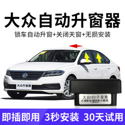 Suitable for Volkswagen Lavida, Sagitar, Bora, Obd Automatic Window Lifter, Tiguan, Polo, Passat Automatic Window Closer