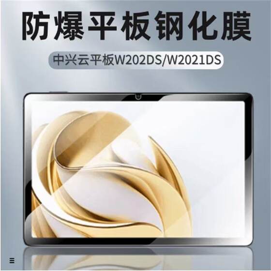 
ZTE W201DS tempered film w200ds protective film two-in-one 5G cloud computer w203ds screen/AFP flat plate w205ds explosion-proof glass w205ds tempered film 10.95 inch film