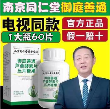 Shantong Aloe Enzyme Tablets Pressed Candy Nanjing Tongrentang