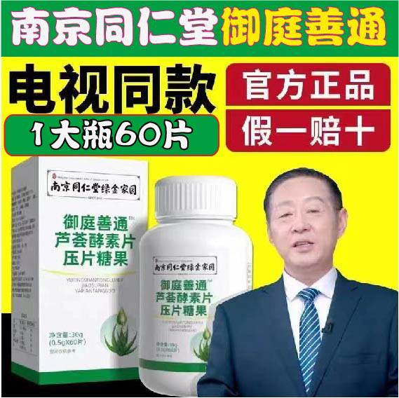 Nanjing Tongrentang Yuting Shantong Aloe Enzyme Tablet Pressure Candy TV Official Official Website Authentic