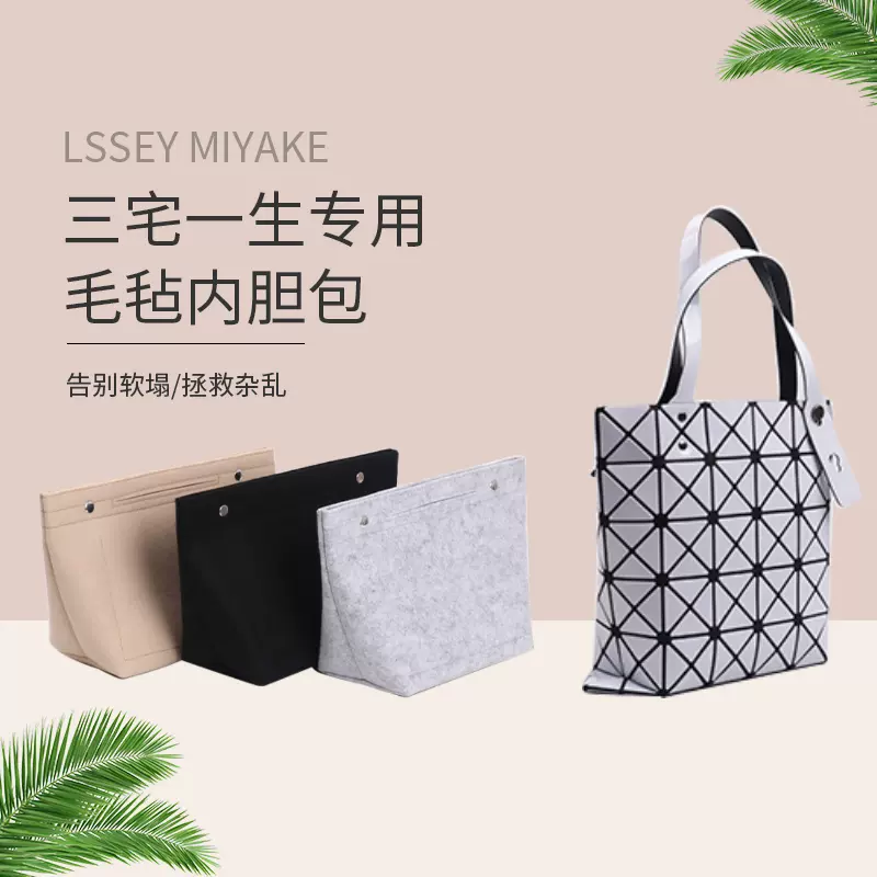 适用于三宅一生ISSEY MIYAKE包中包收纳包六七八十格毛毡内胆包袋-Taobao