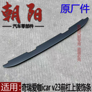 
Original Chery Aika icar v23 front bumper upper trim strip Aika icar v23 front bumper upper trim strip