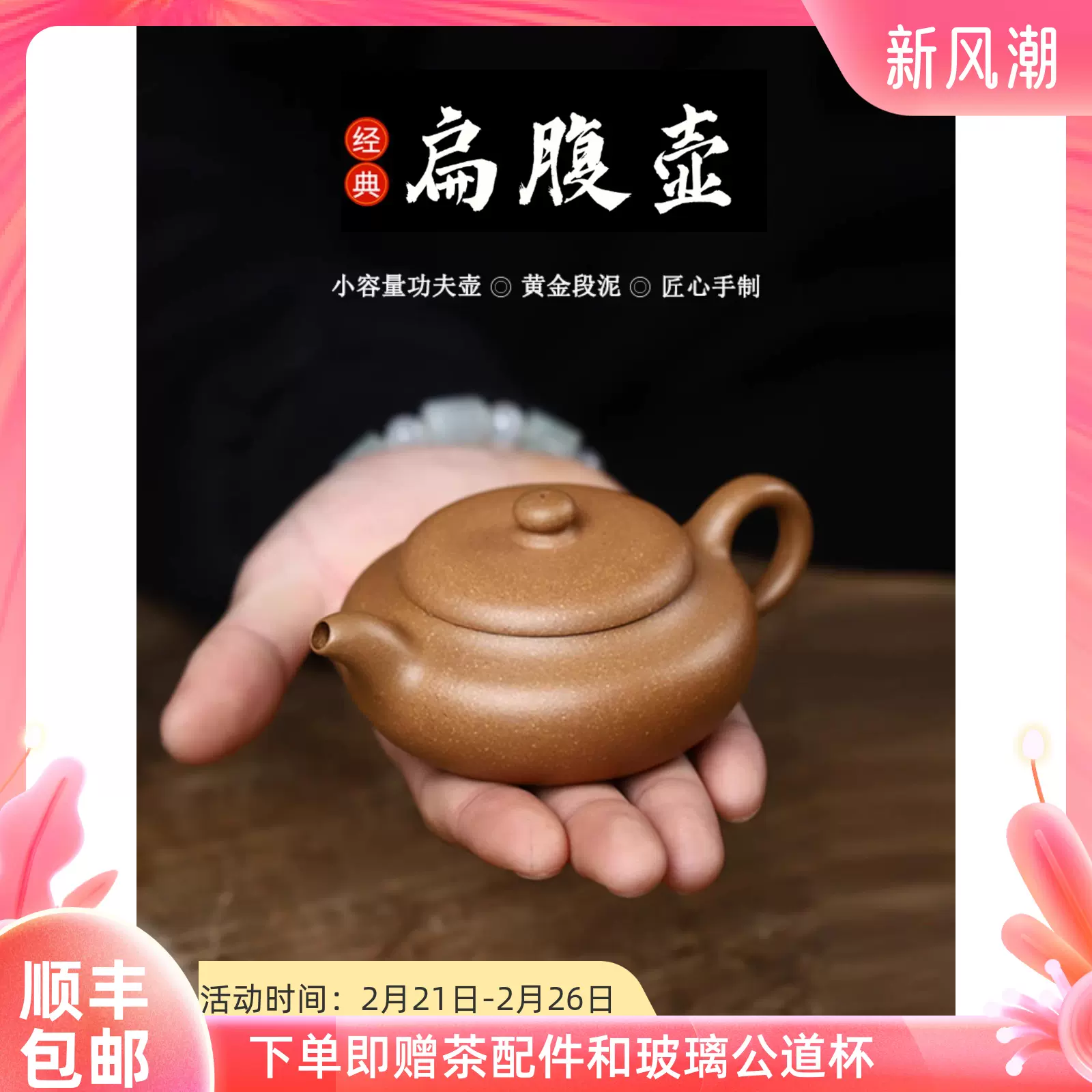 新』央雨景徳鎮黄金段泥小扁壺紫砂壺中国茶壺