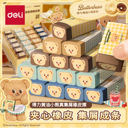 Deli Butter Bear Eraser for Students, Cleans Well, Art Eraser for Kindergarten and First Grade, Leaves No Marks, Collects Debris into Strips, Cute Elementary School Stationery, Large Eraser for Children