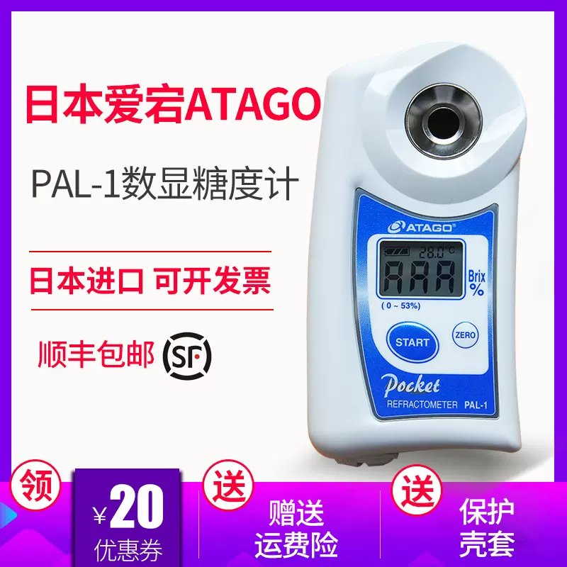 日本爱拓ATAGO糖度计PAL-1数显测糖仪水果甜度检测试仪糖分浓度计-Taobao