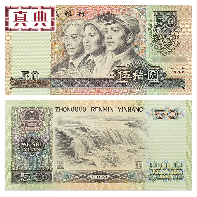 第四套人民币 四版钞纸币 50元伍拾元1990年80年全新纸币收藏币-Taobao