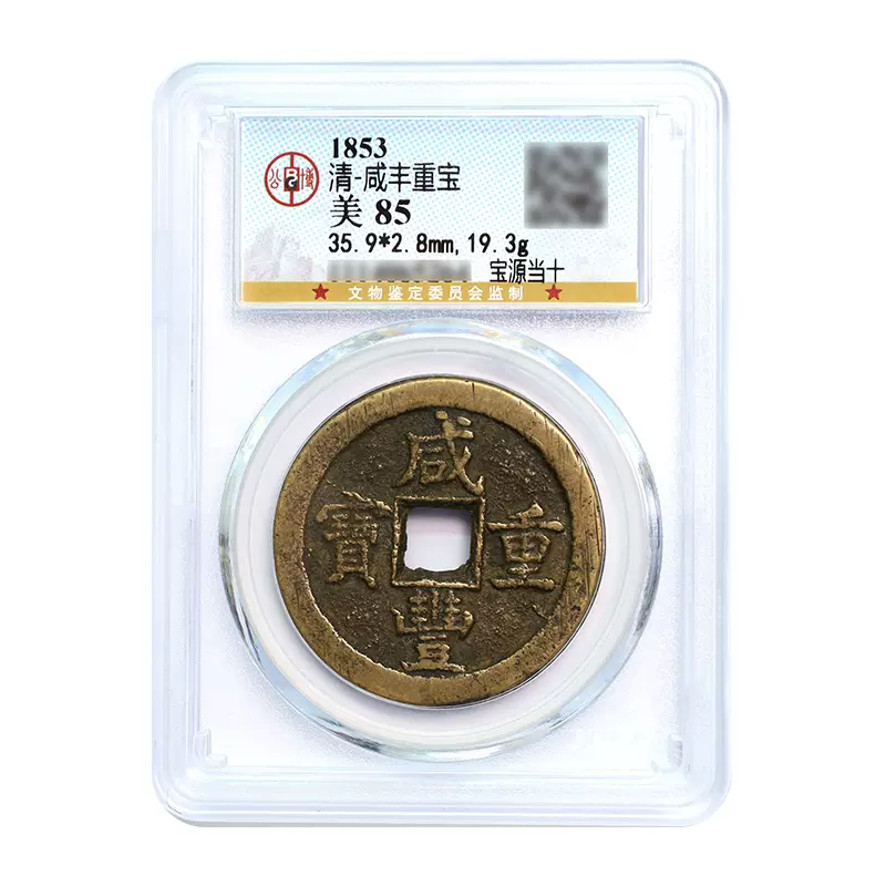 真典1853年古钱币清朝咸丰重宝（宝源当十）公博封装评级美品85分-Taobao