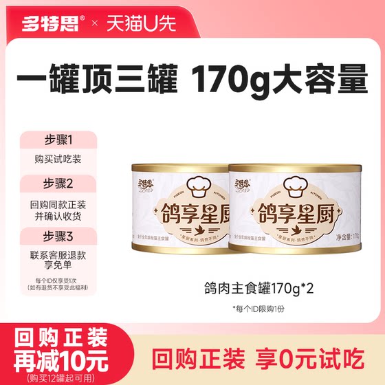 
[U trial first] Dotex full price cat staple food canned pigeon meat high protein cat wet food cat rice 170g*2