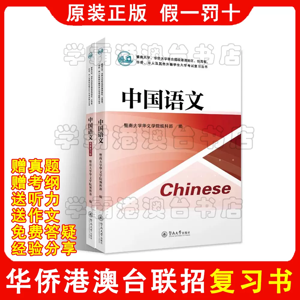 2025年港澳台侨联考课本暨南大学华侨大学两校联招复习教材2026年中国 