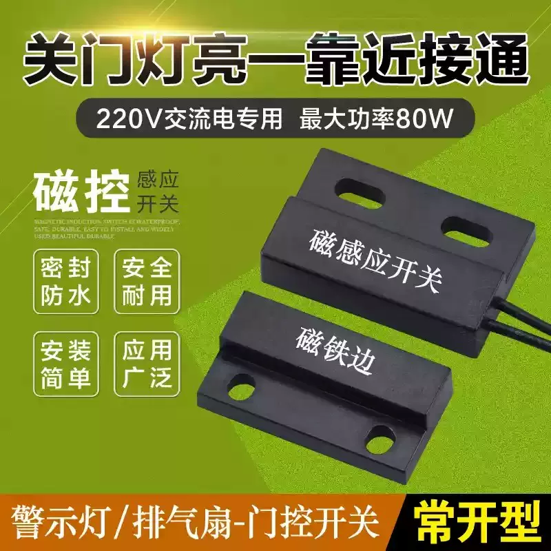 220V磁性接近开关磁控感应开关关门灯亮警示开关磁铁接近开关