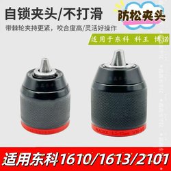 Equipped with Dongke 1610/1613 lithium electric drill anti-loosening chuck