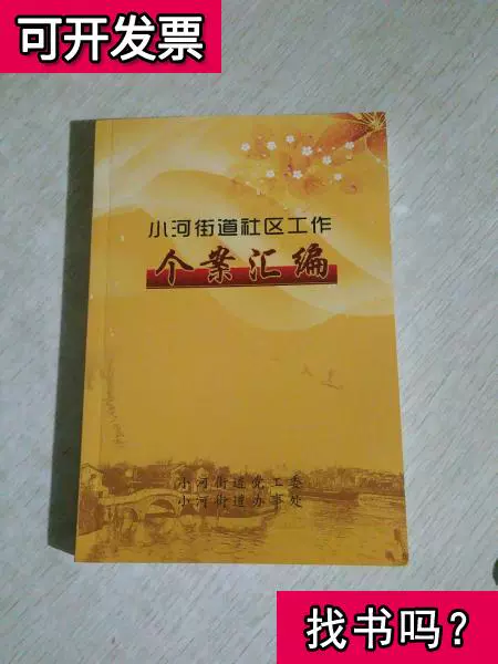 杭州市 小河街道社區工作個案彙編拱墅區小河街道辦事處等