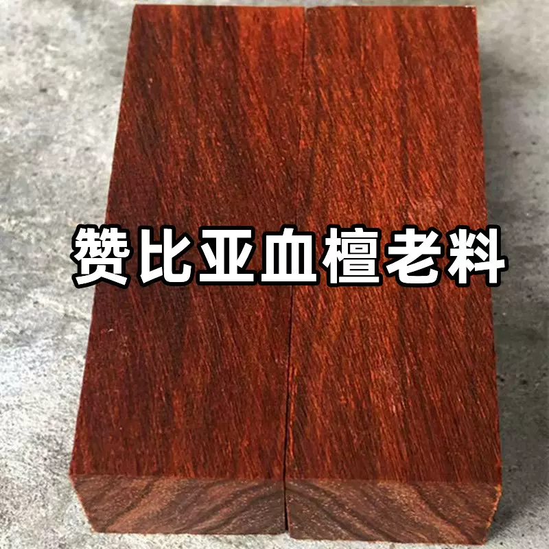 小叶紫檀非洲赞比亚血檀木料雕刻手把件二胡料唢呐镇尺实木弹弓料-Taobao