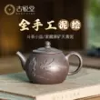 Guyuetang Yixing gốc khoáng đất sét tím ấm trà nguyên chất handmade ấm trà đích thực hộ gia đình Trung Quốc bộ trà Lanxiang ấm thạch biều 