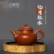 Guyuetang Yixing nồi cát tím nguyên chất handmade ấm trà mini đích thực bộ trà Zhuni Yiyueqiushui ấm trà tử sa cổ 