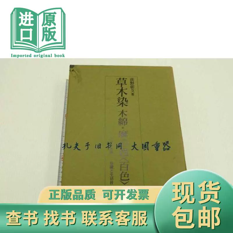 荻野彰久/草木染木绵麻の色〈百色〉 千部限定版１册/Kusa-Taobao