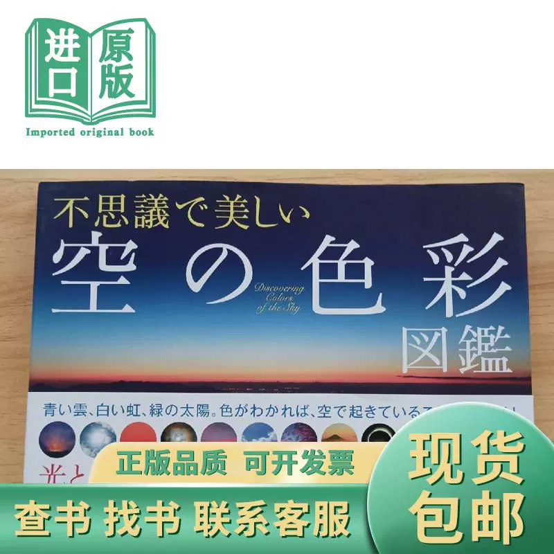 日文书不思議で美しい「空の色彩」図鑑単行本武田康男-Taobao