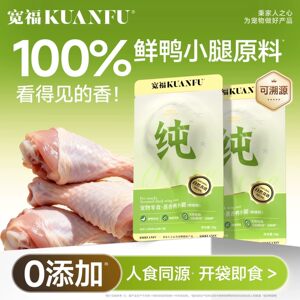 宽福蒸香鸭小腿鲜肉高蛋白营养零添加训练互动奖励零食10包 S