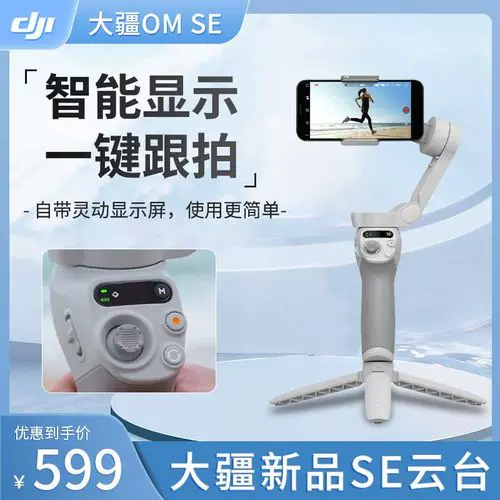 大疆DJI Osmo Mobile SE OM6手持云台稳定器便携可折叠智能跟拍-Taobao