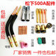 CO2 carbon dioxide gas shielded welding machine welding gun accessories 500A protective sleeve protective tip conductive tip connecting rod