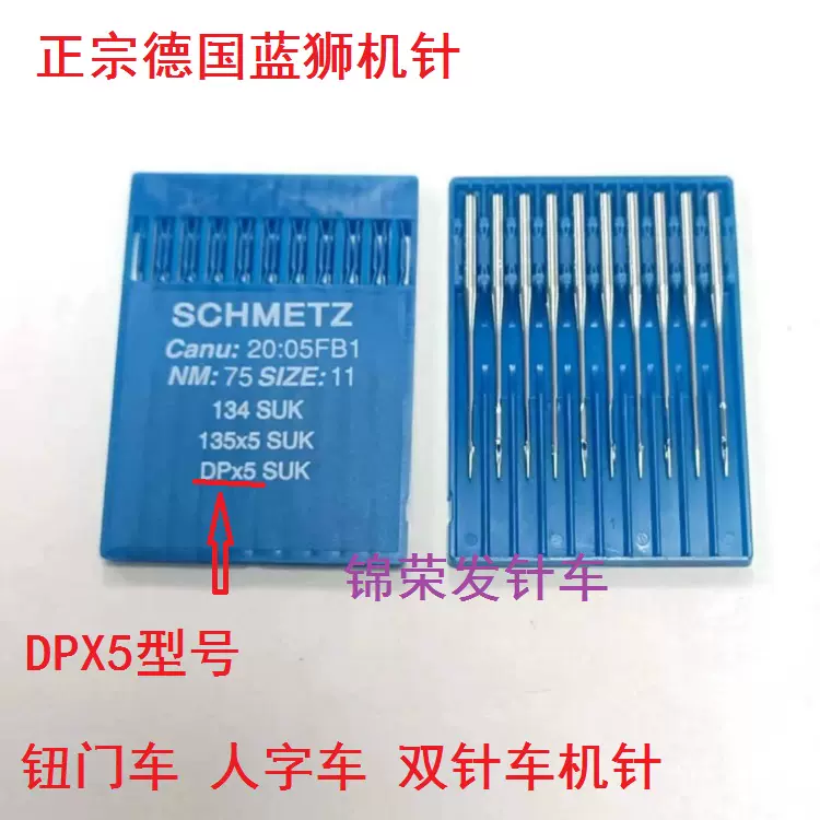 德国蓝狮车针DPX5 SCHMETZ 缝纫机针双针车人字车钮门车机针DP*5-Taobao 