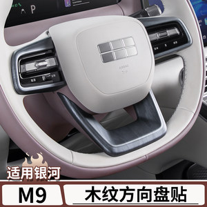 
Suitable for Geely Galaxy M9 steering wheel decorative stickers original car wood grain steering wheel patches armrest box modification supplies