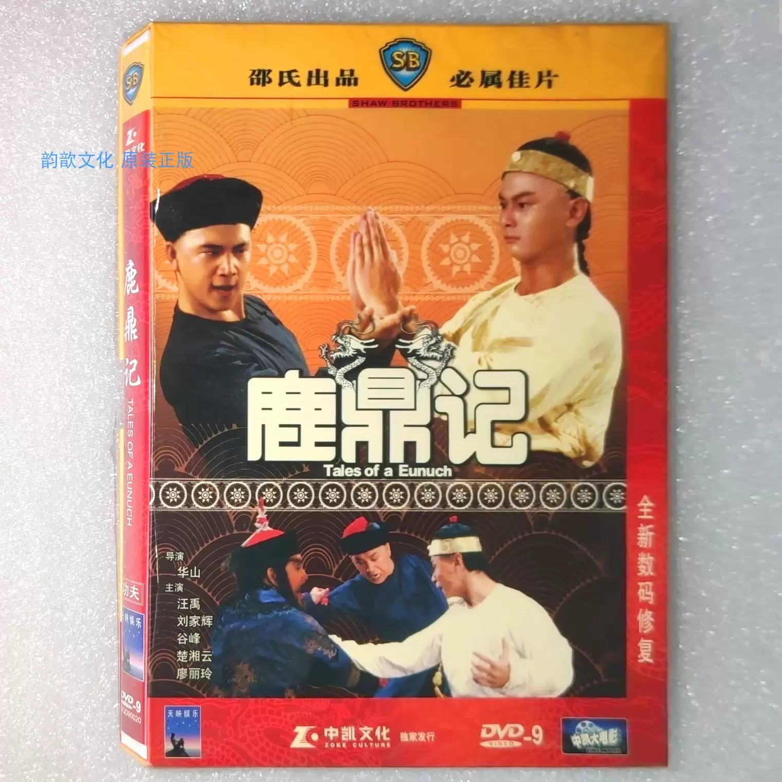 全新未拆邵氏電影正版DVD9 鹿鼎記汪禹劉家輝谷峯中凱文化
