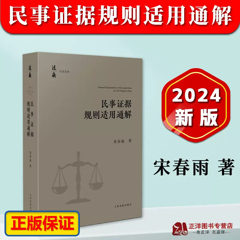 正版2024新书民事证据规则适用通解宋春雨民事诉讼证据规定证据调查收集 