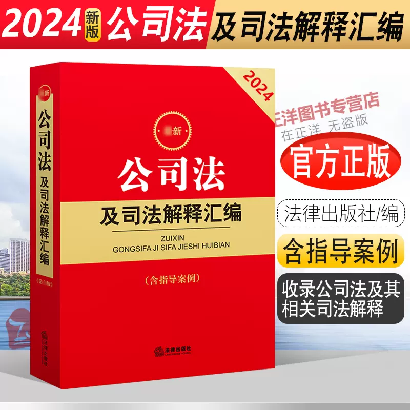 现货正版2024最新版公司法及司法解释汇编含指导案例公司登记管理公司 