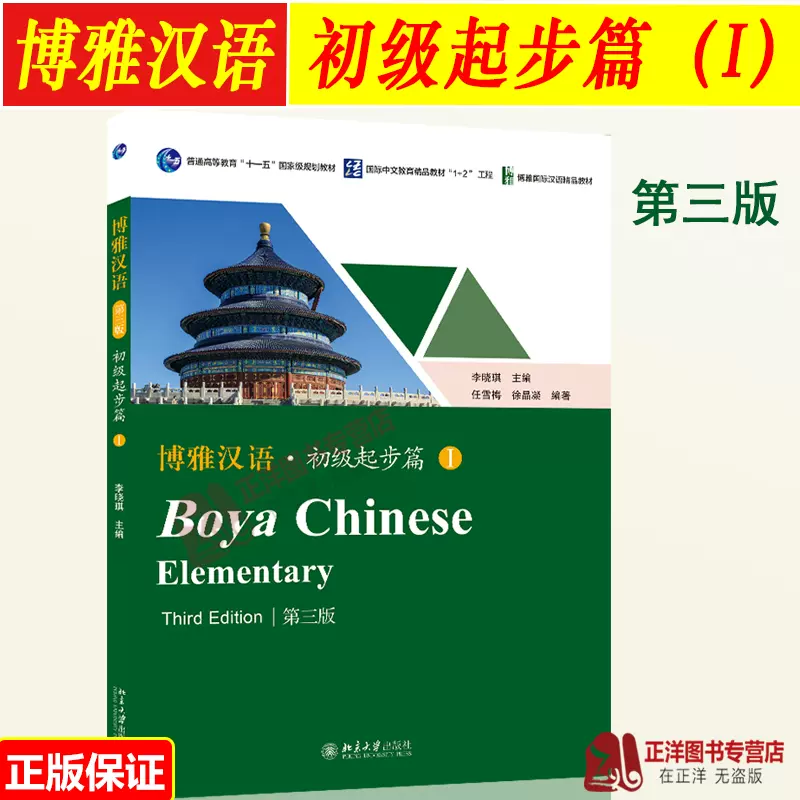 正版2023全新修订版博雅汉语初级起步篇I第三版3版汉语教材外国人学汉语 