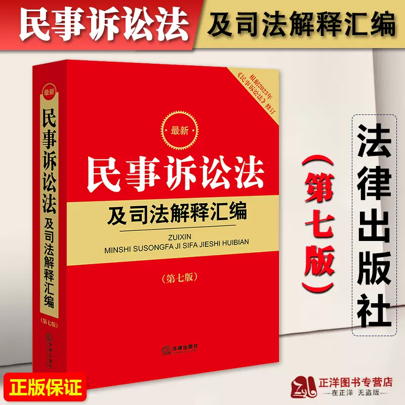 正版2024年版最新民事诉讼法及司法解释汇编第七版2023年9月新修订版民 