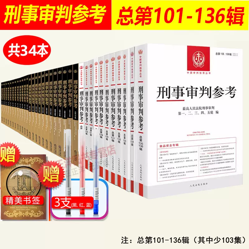 正版刑事审判参考合集全套34本总第101-136集案例法律书籍101/102/120