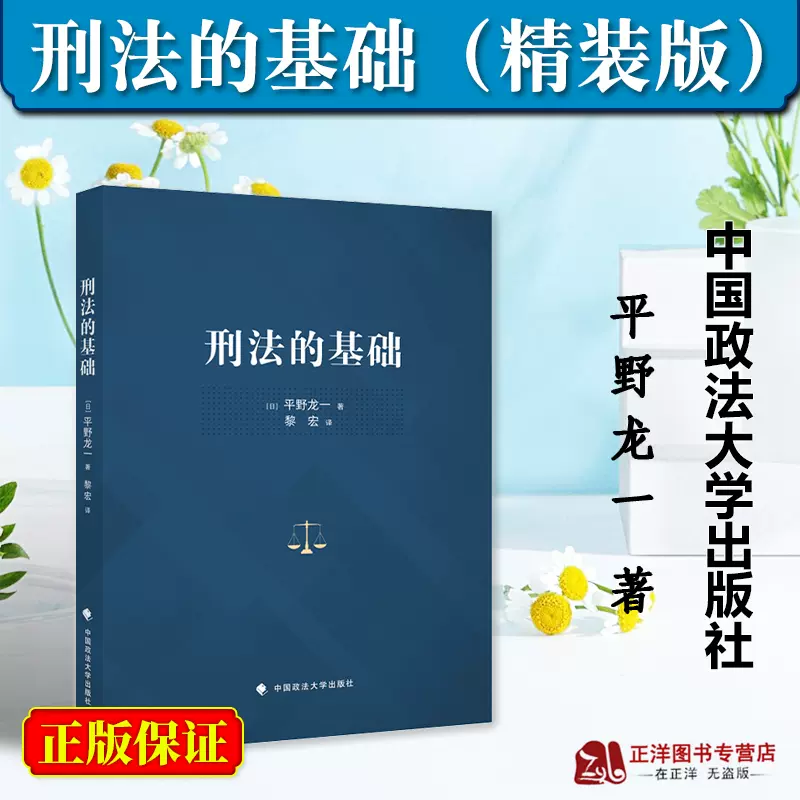 正版2023新書刑法的基礎精裝版(日) 平野龍一著黎宏譯日本刑法學刑法研究法學譯著中國政法大學出版社9787576409352-Taobao