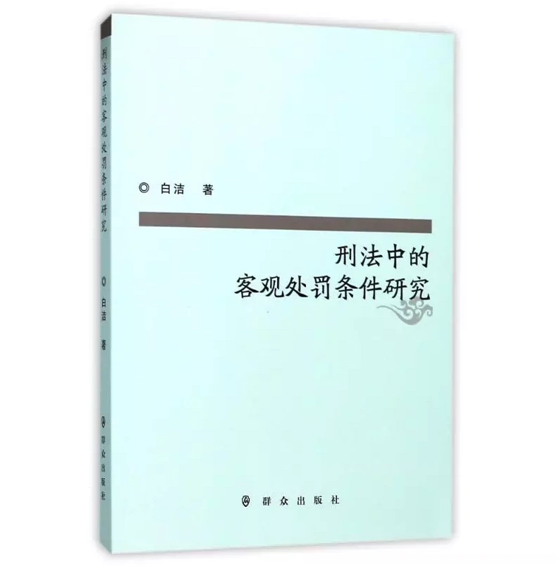 正版现货刑法中的客观处罚条件研究白洁/著群众出版社9787501456925-Taobao