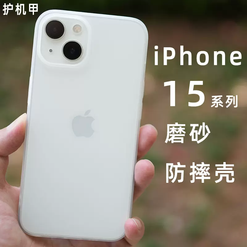 护机甲苹果新品15防摔磨砂软壳iPhone 15pro全包手机壳15Promax非硅胶pp