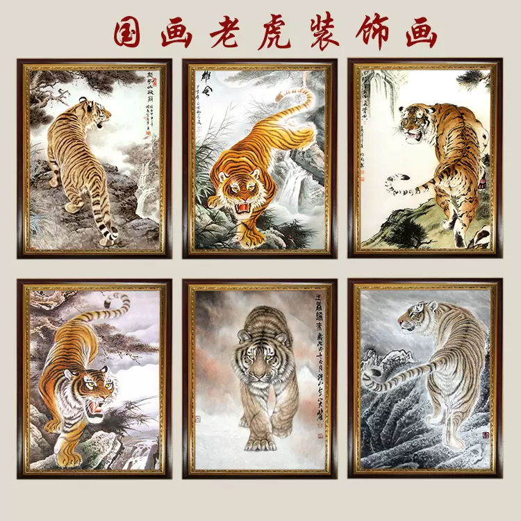 国画老虎画镇宅上山虎猛虎下山威震山河壁挂画复古有框画装饰画-Taobao