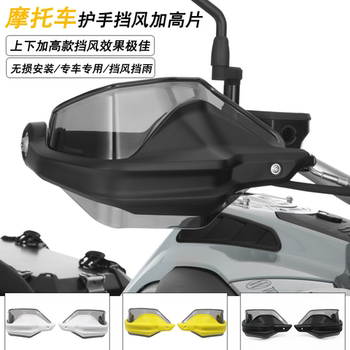 Suitable for BMW series hand guard heightening pieces to increase wind protection