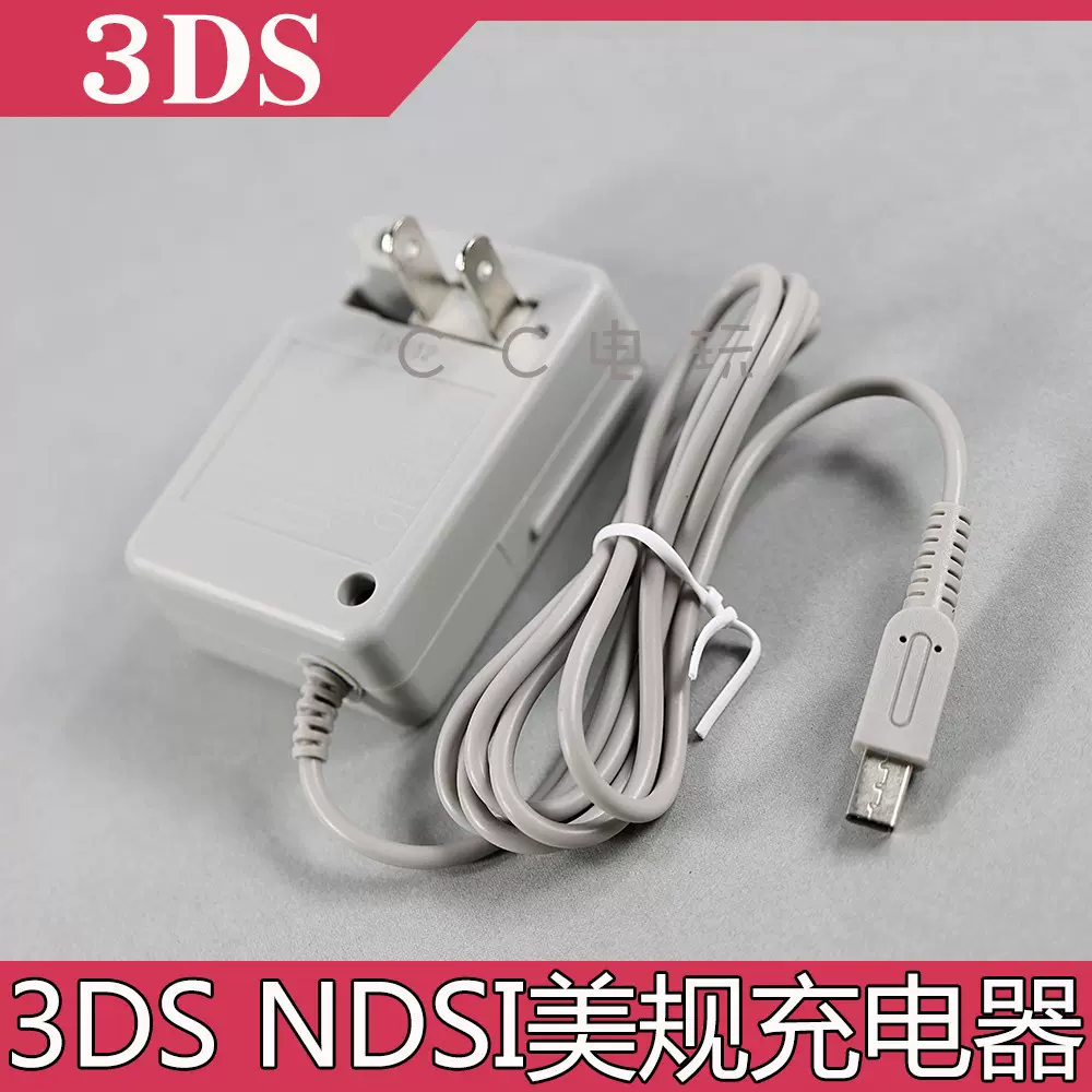 3DS美规扁插充电器22V NDSI直充充电器3ds ndsi游戏机火牛-Taobao