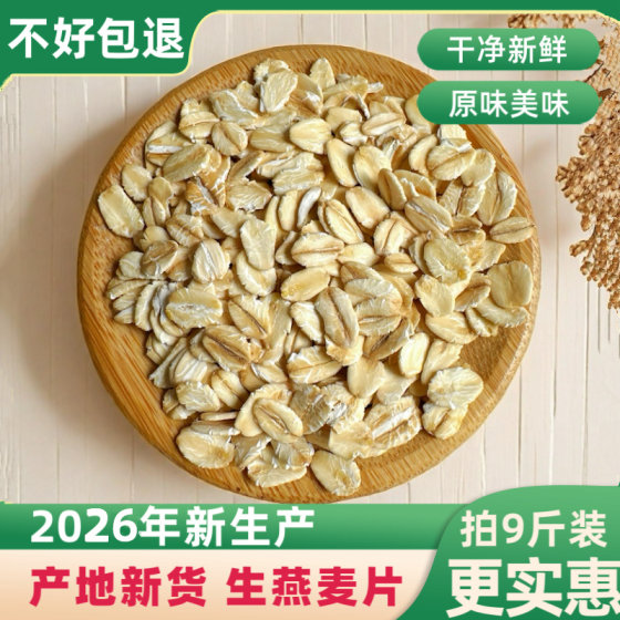 
Raw oatmeal flakes, fresh pure raw oatmeal, farmhouse oats in bulk, need to be boiled coarse grains, fresh 5 grains, 9*0.5kg