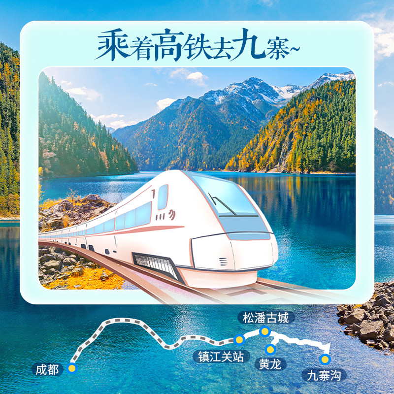 金秋高铁往返九寨沟旅游二日游黄龙两日游四川2天1晚跟团纯玩游