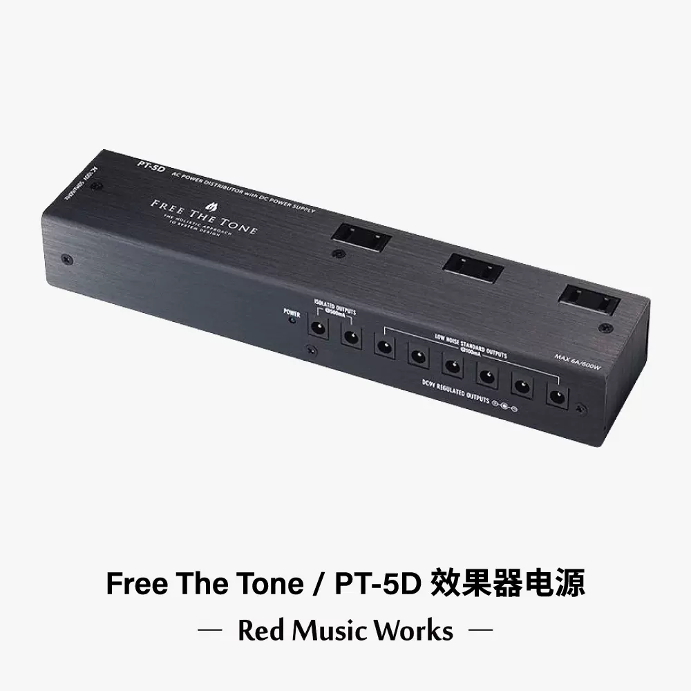 Free The Tone 日本專業發燒效單塊電源PT-5D PT-3D 太和樂器-Taobao
